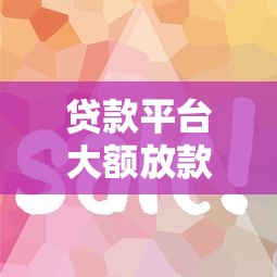 贷款平台大额放款快9月25日紧急额度技巧！必知5个三万左右的贷款平台