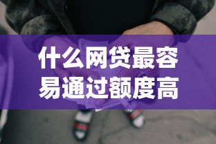 什么网贷最容易通过额度高的平台2025年超乎想象！必备5个贷款口子容易通过额度高_1