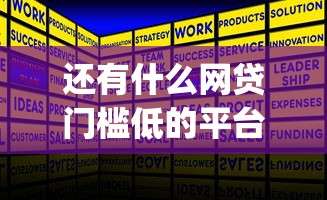 还有什么网贷门槛低的平台今日万人验证！今日聚合五个贷款口子门槛低的软件_1