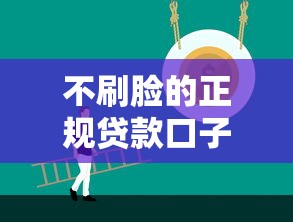 不刷脸的正规贷款口子推荐