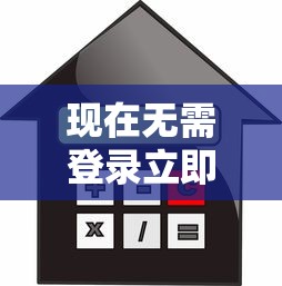 现在无需登录立即借款！9月推选这五个不走银行贷款