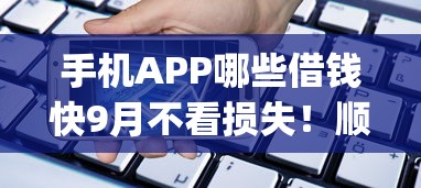 手机APP哪些借钱快9月不看损失！顺道介绍5个网贷平台贷款借钱非常快_1