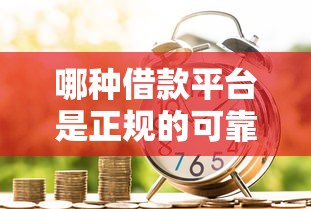 哪种借款平台是正规的可靠的呢整合这5个！9月带您解析贷款口子正规可靠的软件