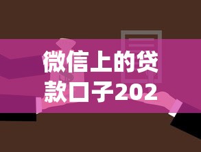 微信上的贷款口子2025年审核快的可供选择的数量多！本文深度严挑这五个贷款软件！_1
