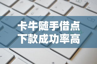 卡牛随手借点下款成功率高吗
