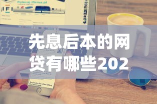 先息后本的网贷有哪些2025年绝对实用！顺道介绍这5个先息后本的贷款平台有很多_1