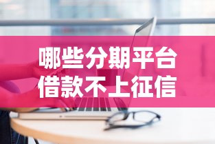 哪些分期平台借款不上征信