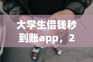 大学生借钱秒到账app，2025年实用攻略网贷口子贷款秒到账软件
