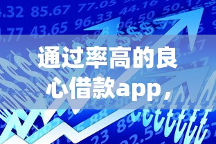通过率高的良心借款app，9月逐个专业解析5个通过率高的良心贷款平台