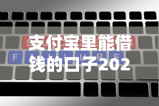 支付宝里能借钱的口子2025年新用户秒下的实际上可供选择的数量多！今天为您细致发布这5个借钱口子！