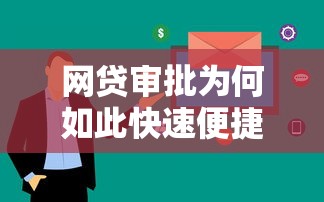 网贷审批为何如此快速便捷