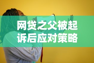 网贷之父被起诉后应对策略解析