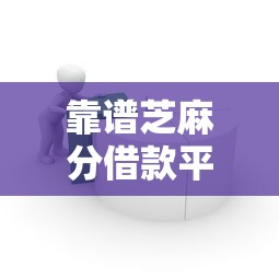 靠谱芝麻分借款平台9月你试过了没！同时汇总5个靠谱芝麻分贷款口子