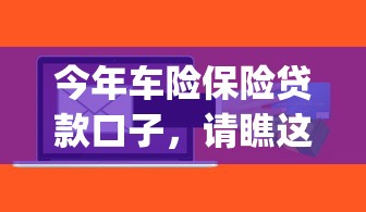 今年车险保险贷款口子，请瞧这5个网贷平台借钱保险贷款软件_1