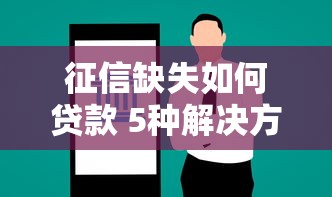 征信缺失如何贷款 5种解决方案解析