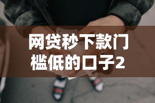 网贷秒下款门槛低的口子2025年真是没想到！今日介绍五个借款秒到账平台门槛低