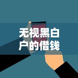 无视黑白户的借钱平台9月25日秒懂借贷！带您评析无视黑白户的网贷口子借钱
