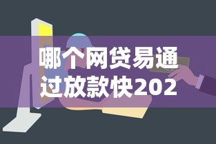哪个网贷易通过放款快2025年你发现没！精选5个贷款平台易通过放款快