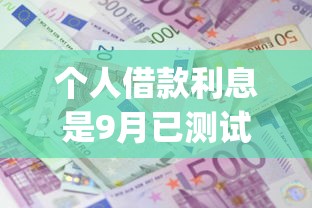 个人借款利息是9月已测试的口子！本篇为您深入剖析！_1