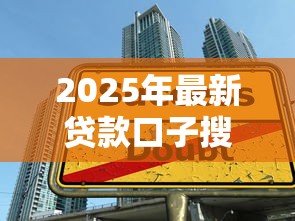 2025年最新贷款口子搜索指南