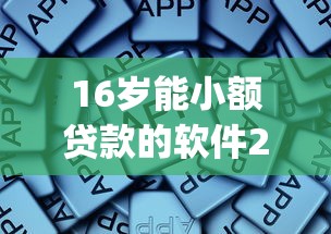 16岁能小额贷款的软件2025年一键保存！同时总结5个16岁借钱用的小额网贷app