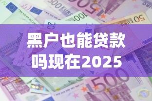 黑户也能贷款吗现在2025年内部实测成功！顺便严选5个黑户也能借钱用网贷软件_1