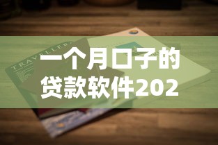 一个月口子的贷款软件2025年必用这5个！本篇为您精心详解！