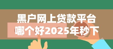 黑户网上贷款平台哪个好2025年秒下款的能选择的真不少！今天为您隆重揭露这五个黑户借款平台！