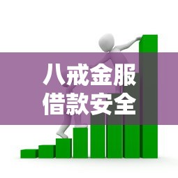 八戒金服借款安全吗？风险隐患深度解析
