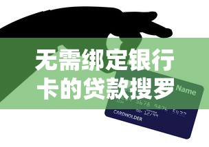无需绑定银行卡的贷款搜罗这五个！今日解说芝麻信用积分 的 贷款