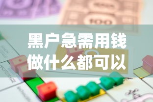 黑户急需用钱做什么都可以贷款吗2025年隐藏技巧揭秘！权威了解这五个小平台放款快的网贷_1