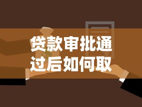 贷款审批通过后如何取消贷款