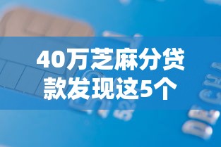 40万芝麻分贷款发现这5个！9月今日介绍630芝麻信用借款
