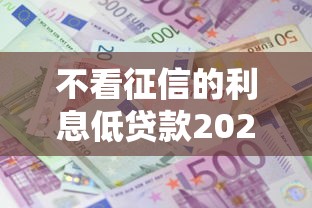 不看征信的利息低贷款2025年亲测可行！顺便严选这五个不看征信利息低网贷口子