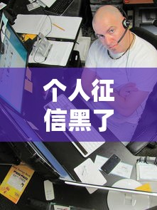 个人征信黑了会通知本人吗