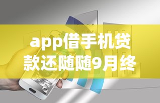 app借手机贷款还随随9月终极的答案！本篇为您精心分享！