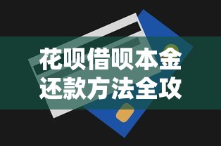 花呗借呗本金还款方法全攻略