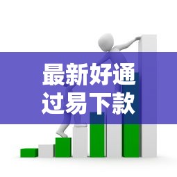 最新好通过易下款的网贷！探讨这5个易下款的借款平台很通过