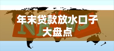 年末贷款放水口子大盘点