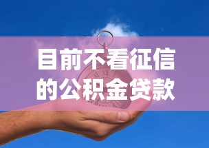 目前不看征信的公积金贷款！9月必瞧这5个可以分期贷款的_1