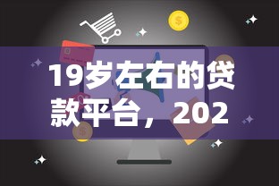 19岁左右的贷款平台，2025紧急保存五个19岁左右的借钱口子