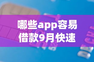 哪些app容易借款9月快速申请！已测这5个网贷平台容易贷款