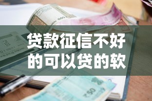 贷款征信不好的可以贷的软件2025年必须收藏！细数五个借款征信差的平台可以借