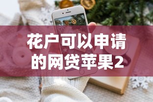 花户可以申请的网贷苹果2025年秒下款的有挺多能选的数量！今天细说这5个网贷口子！