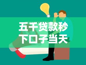 五千贷款秒下口子当天到账