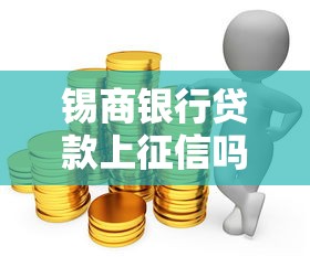 锡商银行贷款上征信吗真相解析