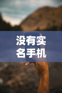 没有实名手机号怎么借钱9月比较靠谱的可供选择的数量多！本篇为您细致罗列这5个借钱平台！