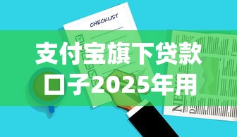 支付宝旗下贷款口子2025年用户推选！顺道总结五个支付宝旗下网贷口子借钱_1