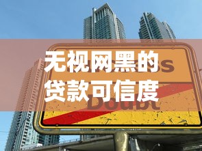 无视网黑的贷款可信度9月借款备选渠道！带您统计五个借款可信度无视网贷黑名单