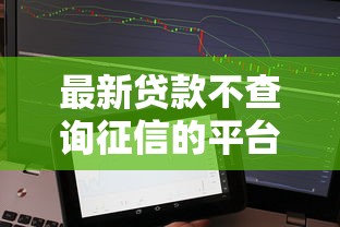 最新贷款不查询征信的平台9月彻底讲清！实测5个最新借钱不查征信的口子